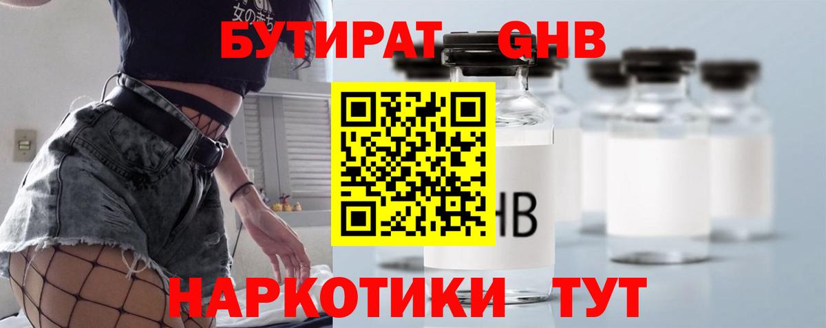 Бутират GHB  Вход с VPN  Оренбург 